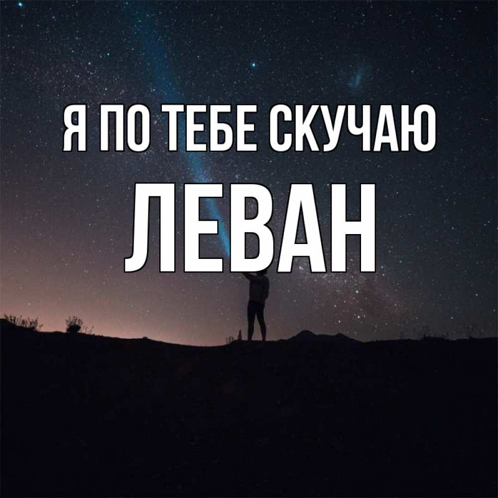 Открытка на каждый день с именем, Леван Я по тебе скучаю звезды и луч света Прикольная открытка с пожеланием онлайн скачать бесплатно 