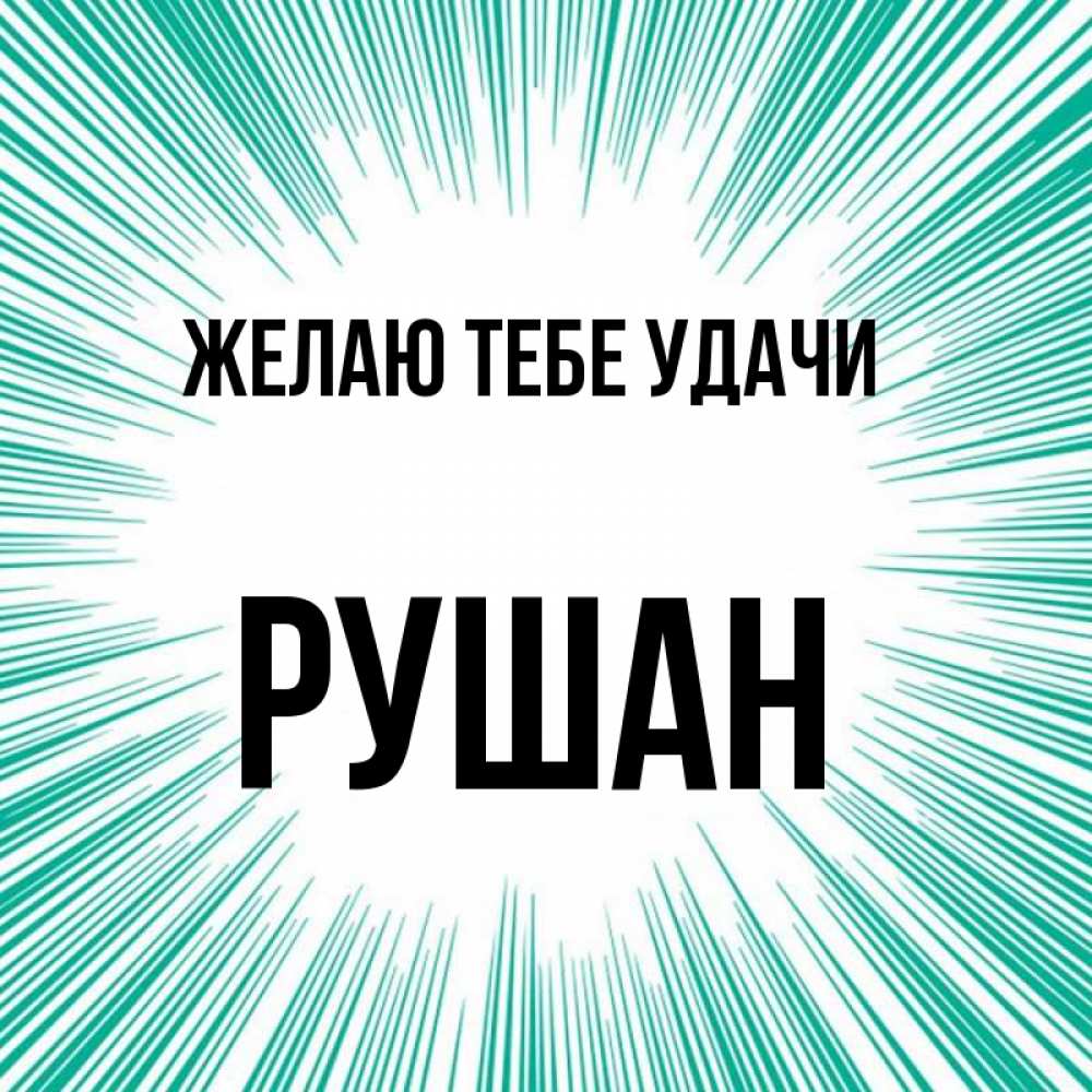 Открытка на каждый день с именем, Рушан Желаю тебе удачи на удачу Прикольная открытка с пожеланием онлайн скачать бесплатно 