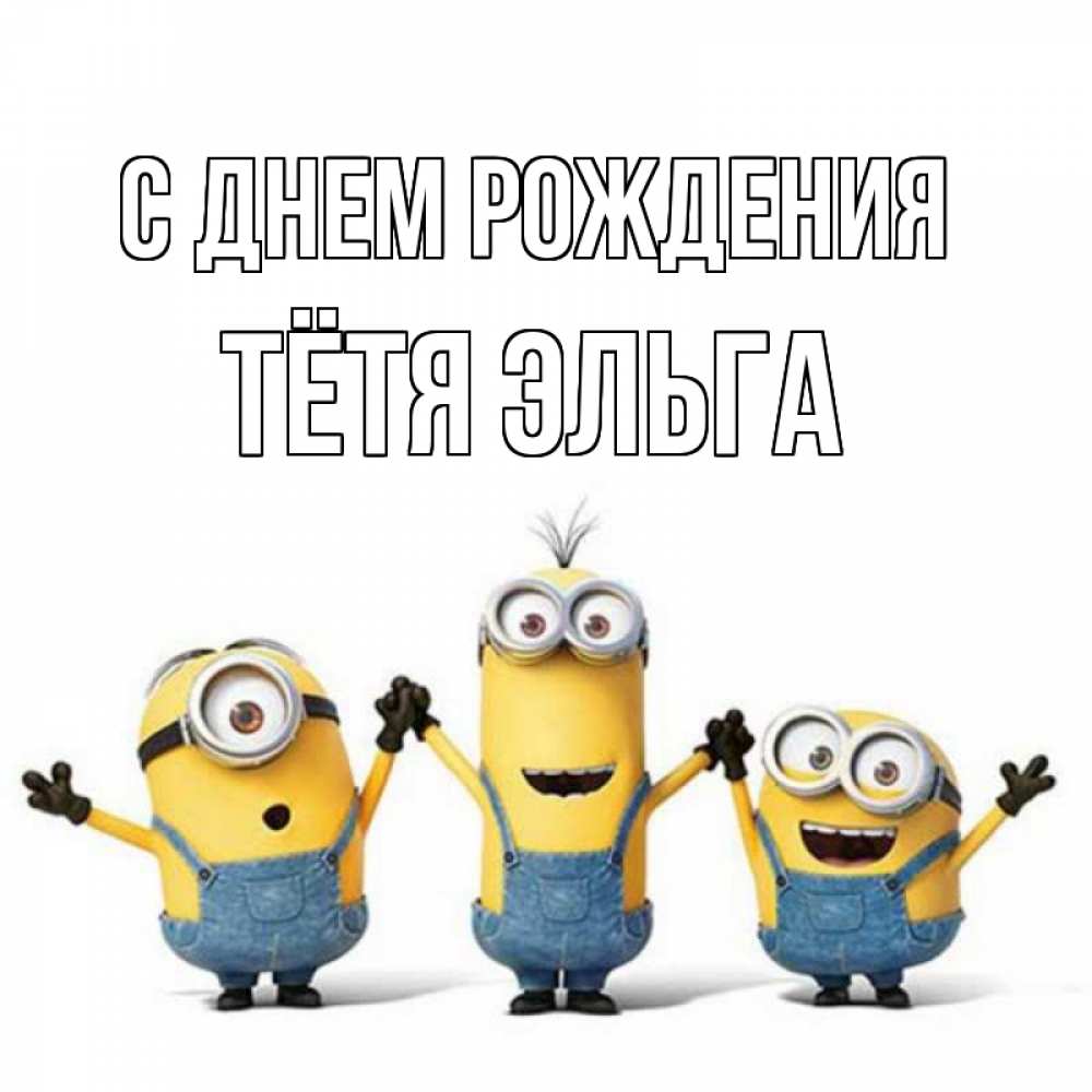 Открытка на каждый день с именем, Тётя-Эльга С днем рождения с днюхой Прикольная открытка с пожеланием онлайн скачать бесплатно 