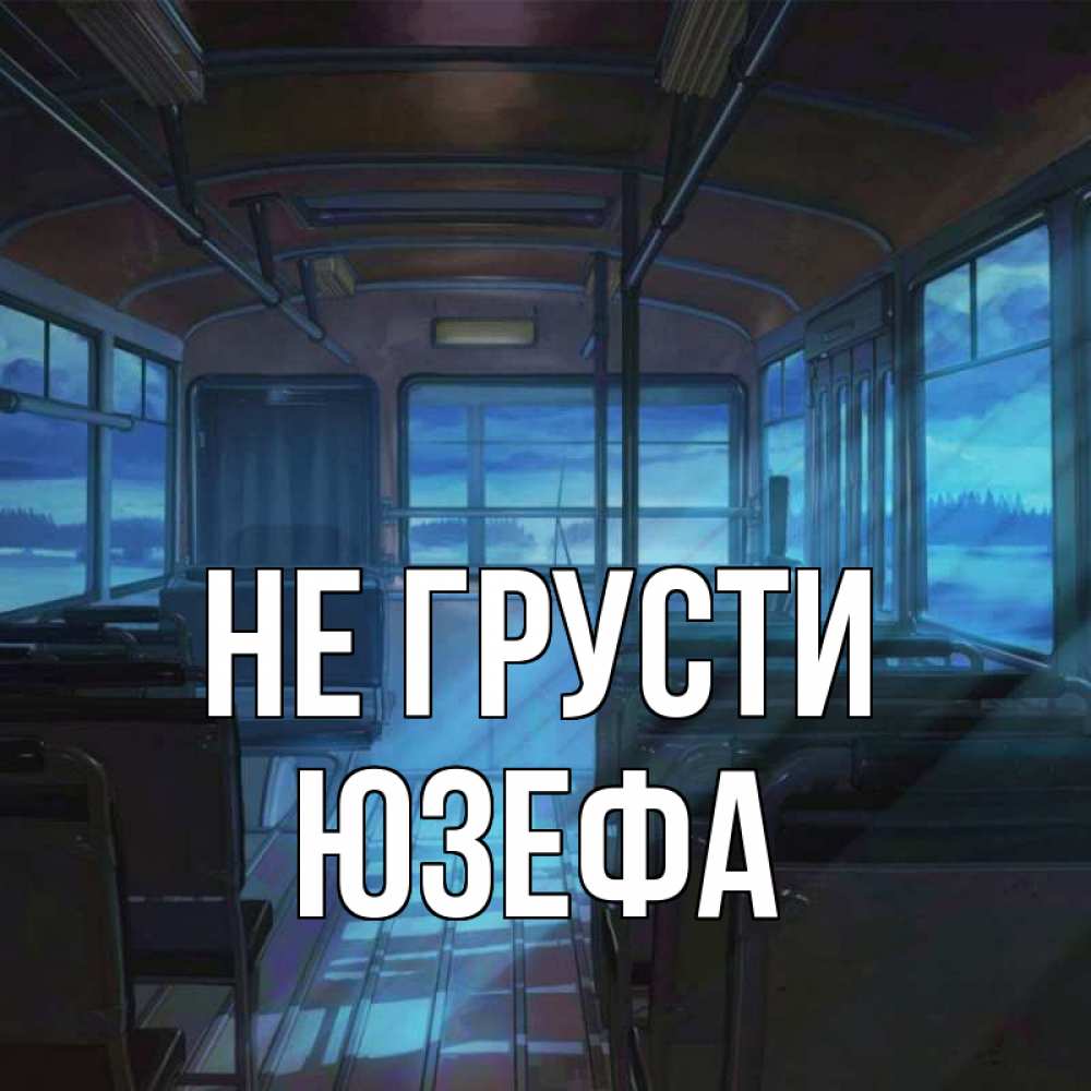 Открытка на каждый день с именем, Юзефа Не грусти страшилка Прикольная открытка с пожеланием онлайн скачать бесплатно 