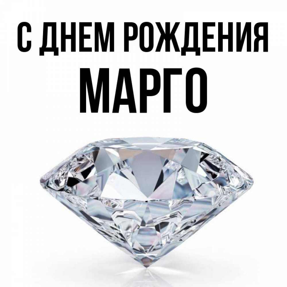 Картинки С Именем Марго