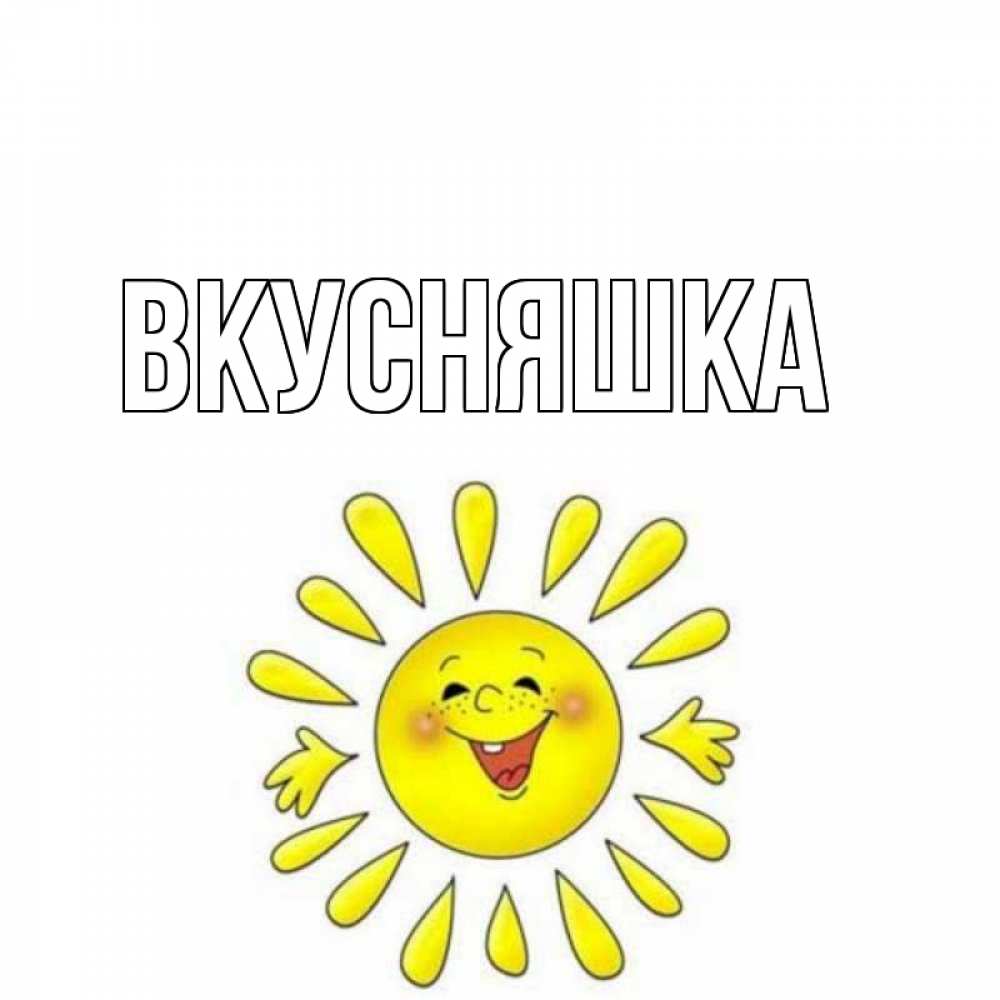 Картинка  с именем , Вкусняшка