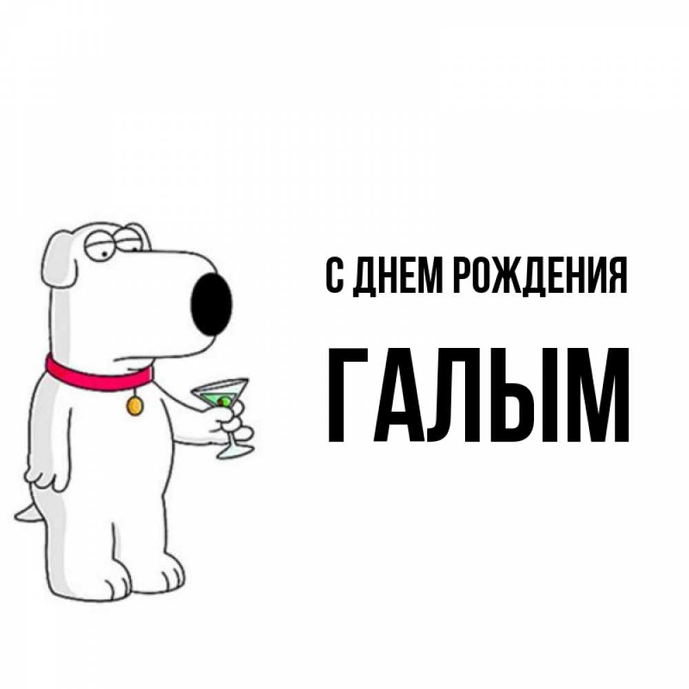 Картинка С днем рождения, Галым