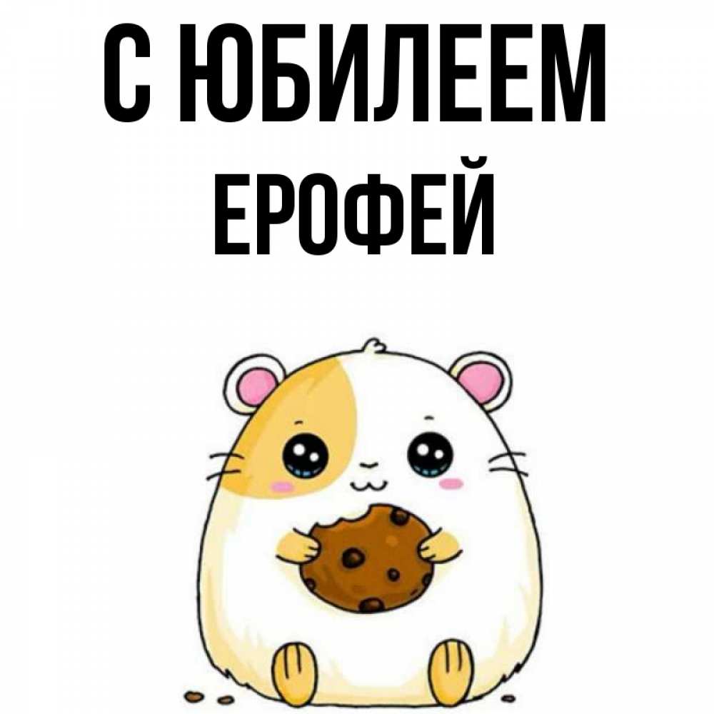 Открытка на каждый день с именем, Ерофей С юбилеем с днюхой Прикольная открытка с пожеланием онлайн скачать бесплатно 