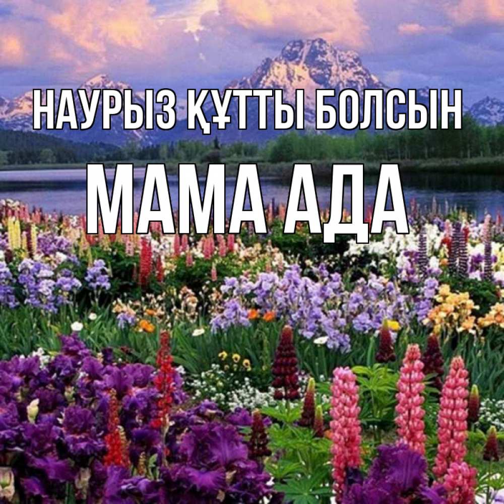 Открытка на каждый день с именем, Мама-Ада Наурыз құтты болсын наурыз Прикольная открытка с пожеланием онлайн скачать бесплатно 