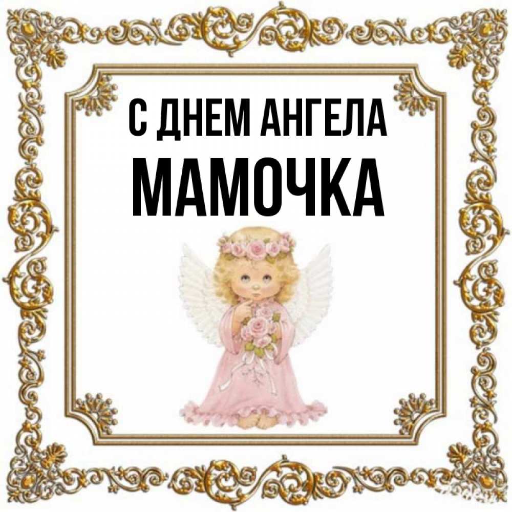 Открытка на каждый день с именем, Мамочка С днем ангела девочка ангел с крыльями и цветами в розовом платье Прикольная открытка с пожеланием онлайн скачать бесплатно 