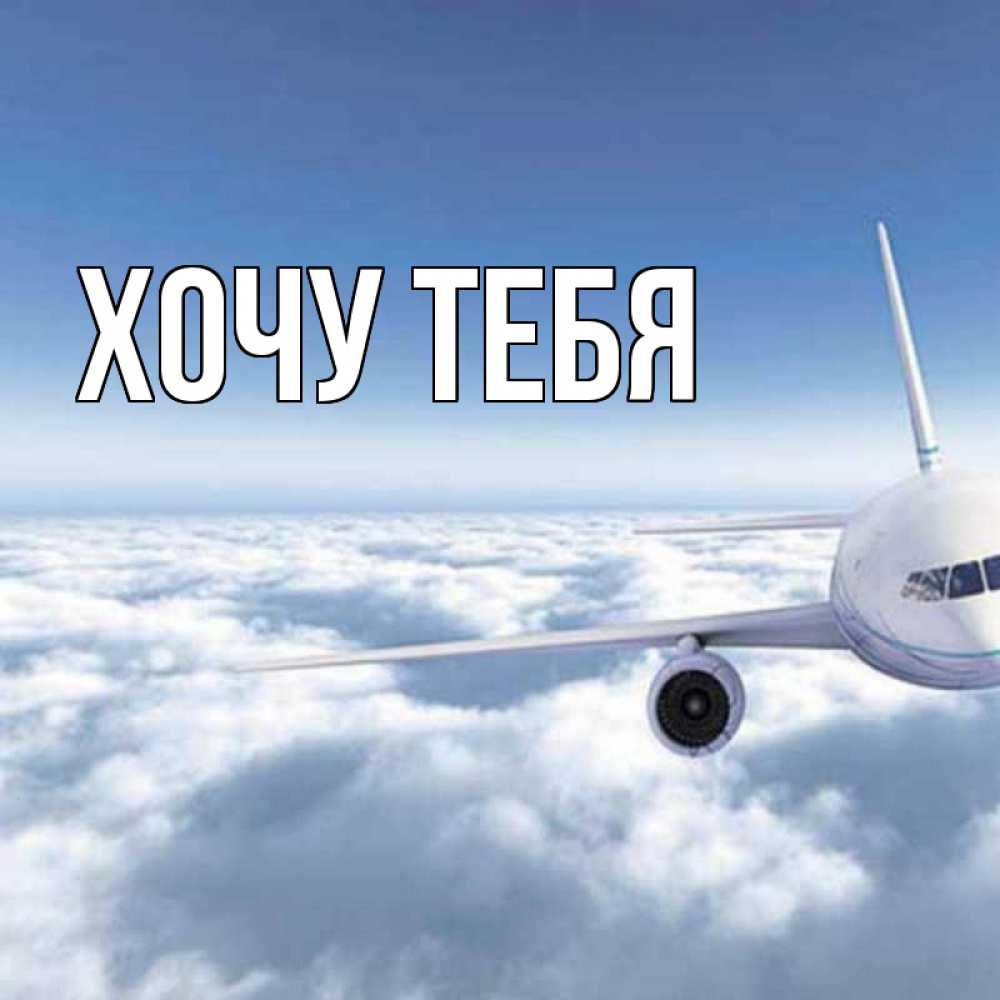 Картинка  с именем , Хочу тебя