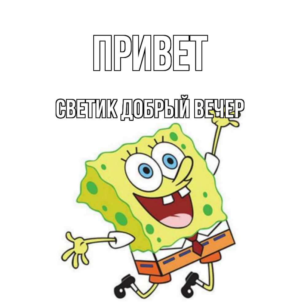 Привет светик картинки прикольные