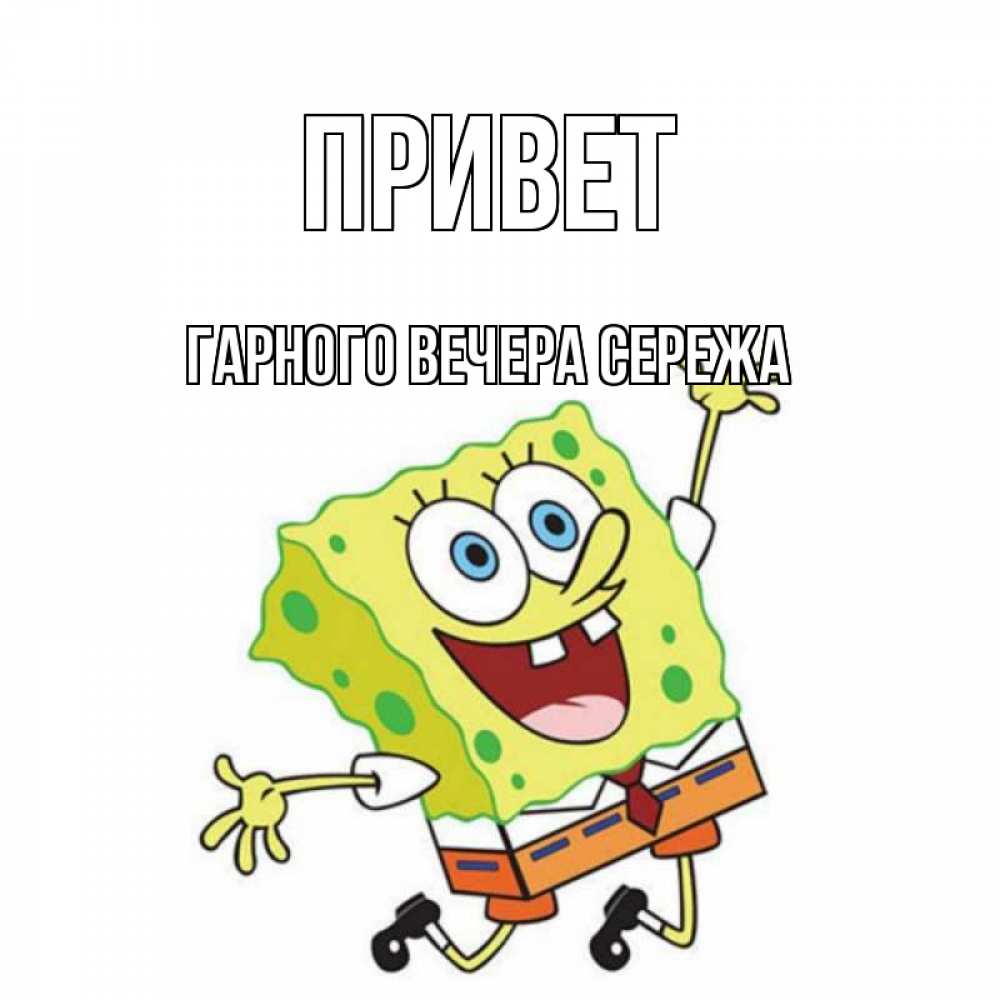 Сережа привет картинки