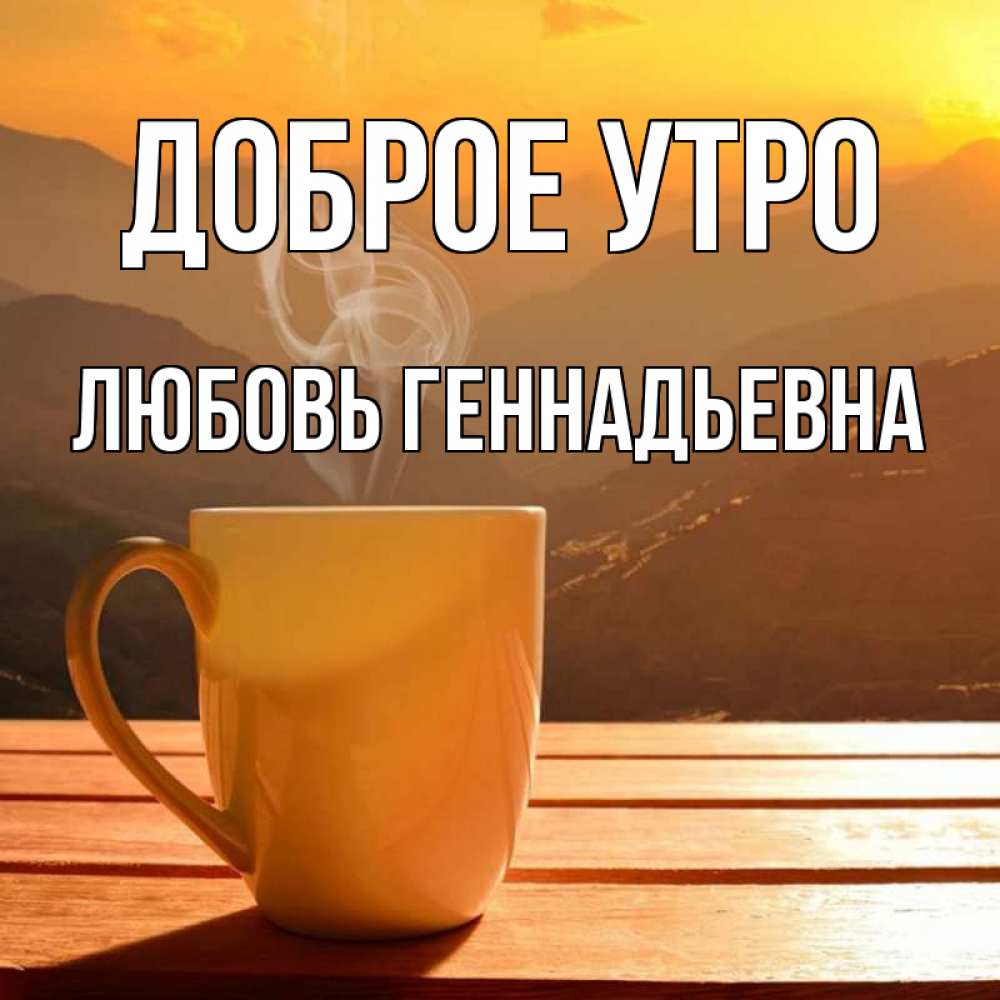 Геннадьевна добрый день