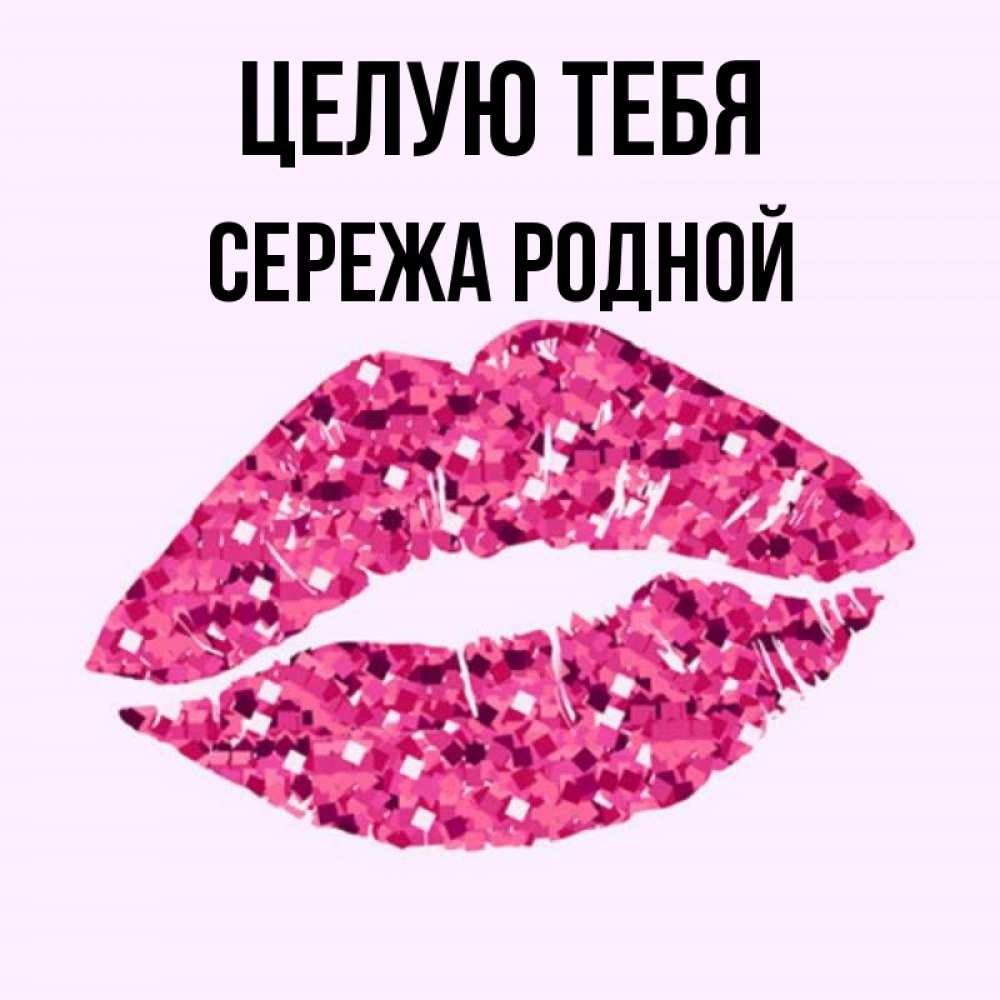 Люблю тебя сережа картинки мужчине