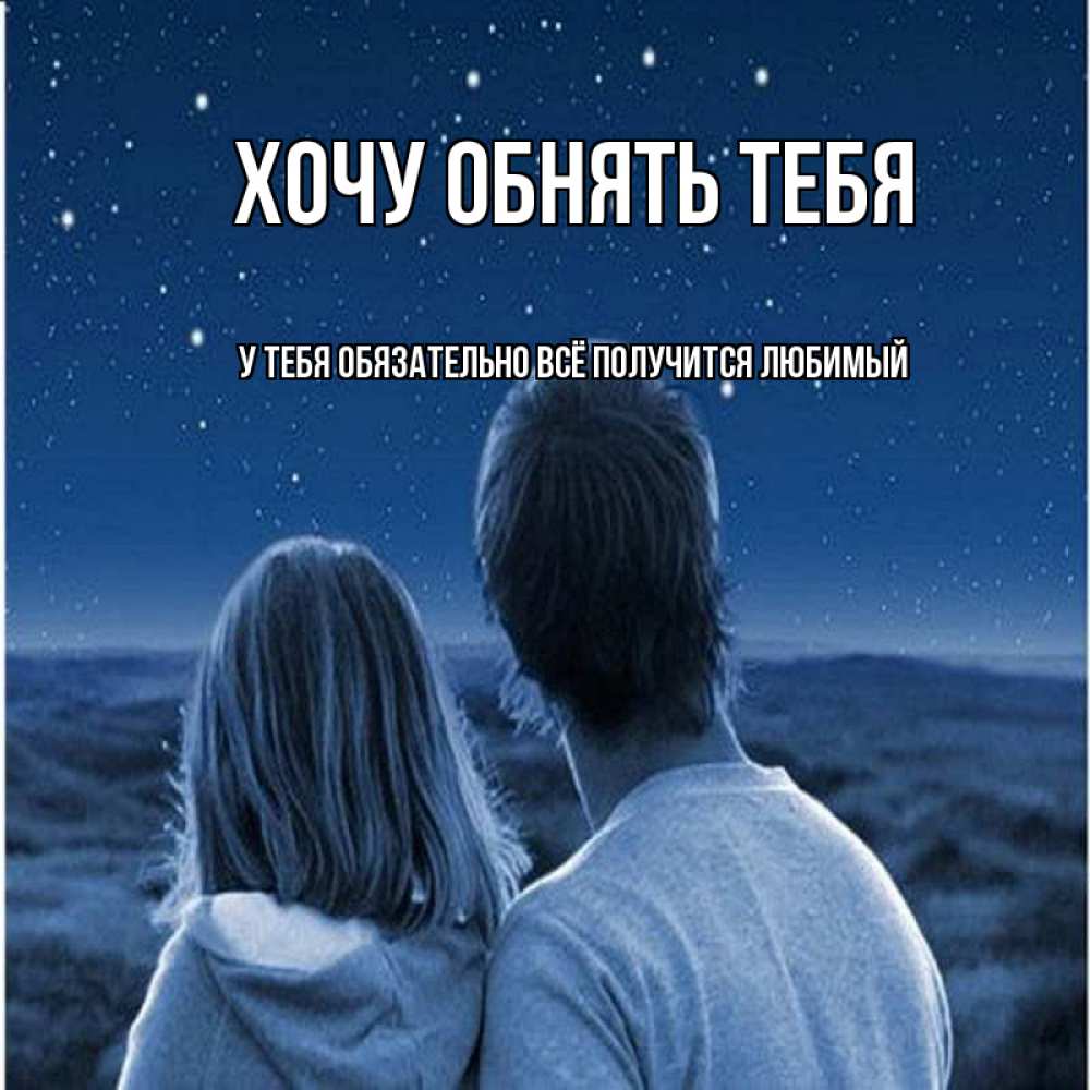 Хочется тебя обнять картинки