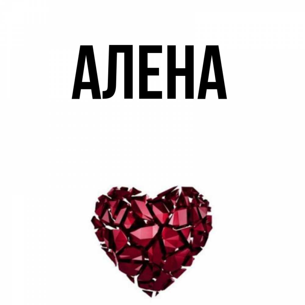 Алена картинки