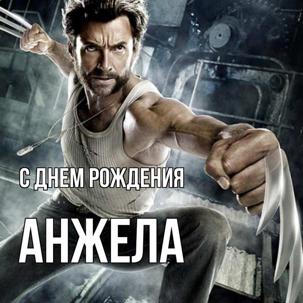 Открытка на каждый день с именем, АНЖЕЛА С днем рождения супергерой в ярости Прикольная открытка с пожеланием онлайн скачать бесплатно 