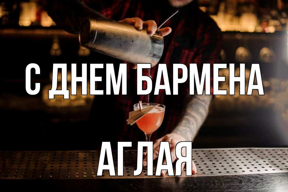 Открытка на каждый день с именем, Аглая С днем бармена с днем бармена Прикольная открытка с пожеланием онлайн скачать бесплатно 