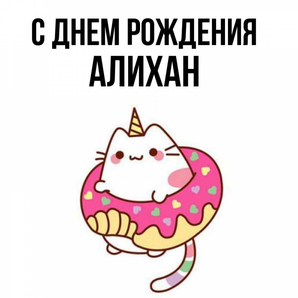Открытка на каждый день с именем, Алихан С днем рождения меньше надо жрать Прикольная открытка с пожеланием онлайн скачать бесплатно 