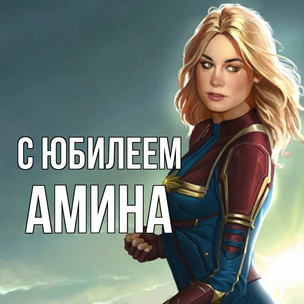 Открытка на каждый день с именем, Амина С юбилеем холод жара Прикольная открытка с пожеланием онлайн скачать бесплатно 