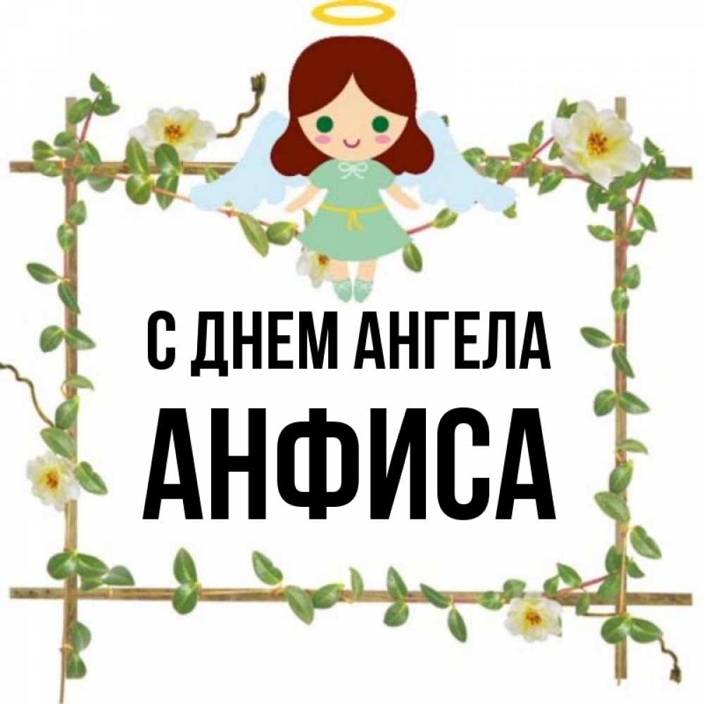 Открытка на каждый день с именем, Анфиса С днем ангела Ангел с нимбом Прикольная открытка с пожеланием онлайн скачать бесплатно 