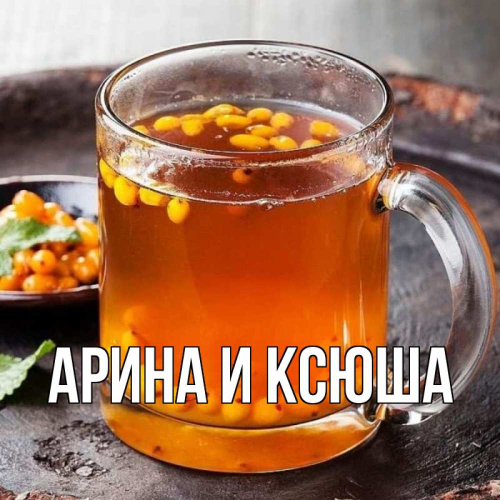 Открытка на каждый день с именем, Арина-и-Ксюша Главная лекарство от простуды Прикольная открытка с пожеланием онлайн скачать бесплатно 