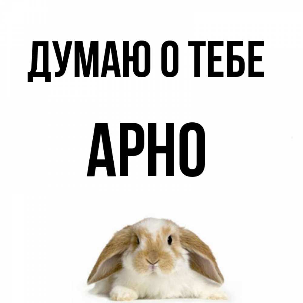 Открытка на каждый день с именем, Арно Думаю о тебе подписать своими руками онлайн Прикольная открытка с пожеланием онлайн скачать бесплатно 