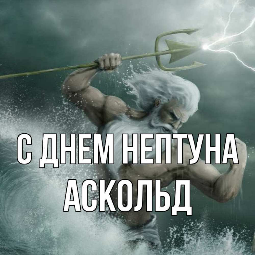 Открытка на каждый день с именем, Аскольд С днем нептуна с днем Нептуна Прикольная открытка с пожеланием онлайн скачать бесплатно 