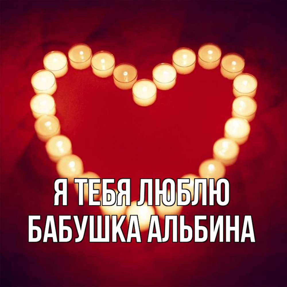 Открытка на каждый день с именем, Бабушка-Альбина Я тебя люблю красота на красном фоне Прикольная открытка с пожеланием онлайн скачать бесплатно 