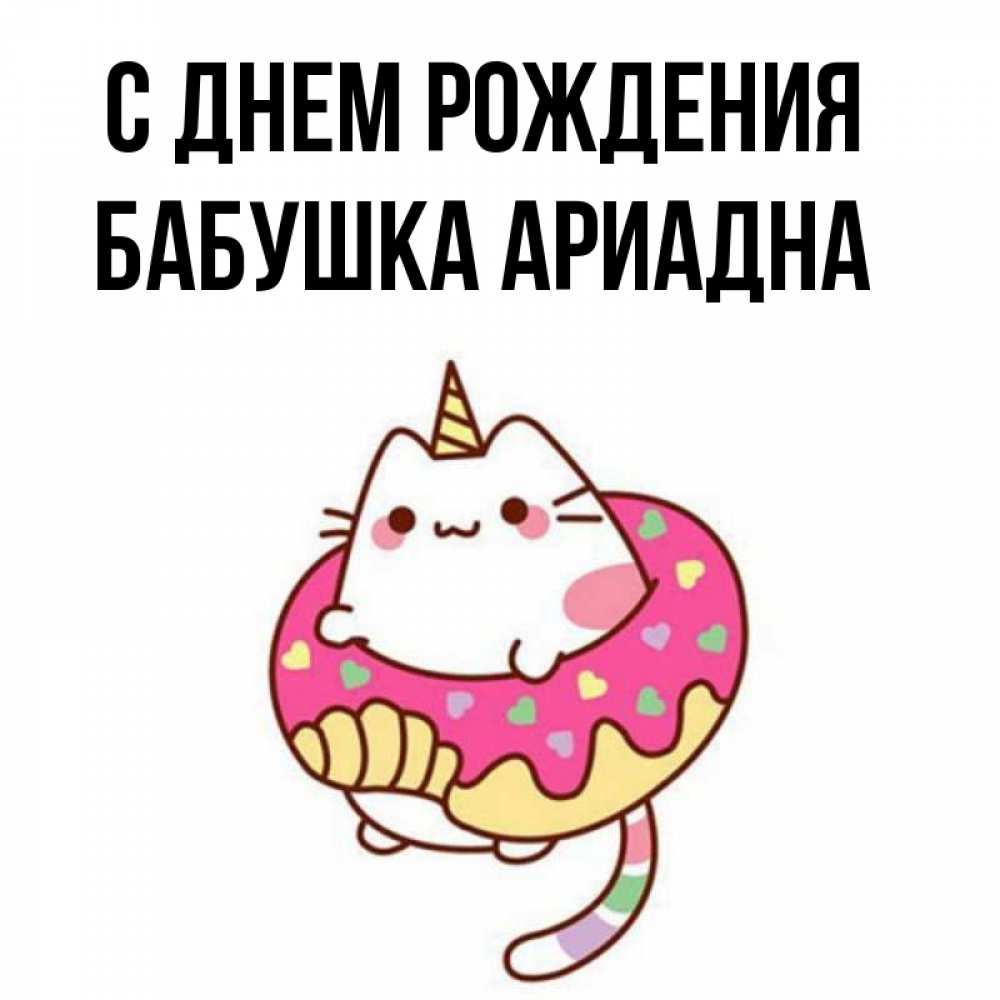 Открытка на каждый день с именем, Бабушка-Ариадна С днем рождения меньше надо жрать Прикольная открытка с пожеланием онлайн скачать бесплатно 