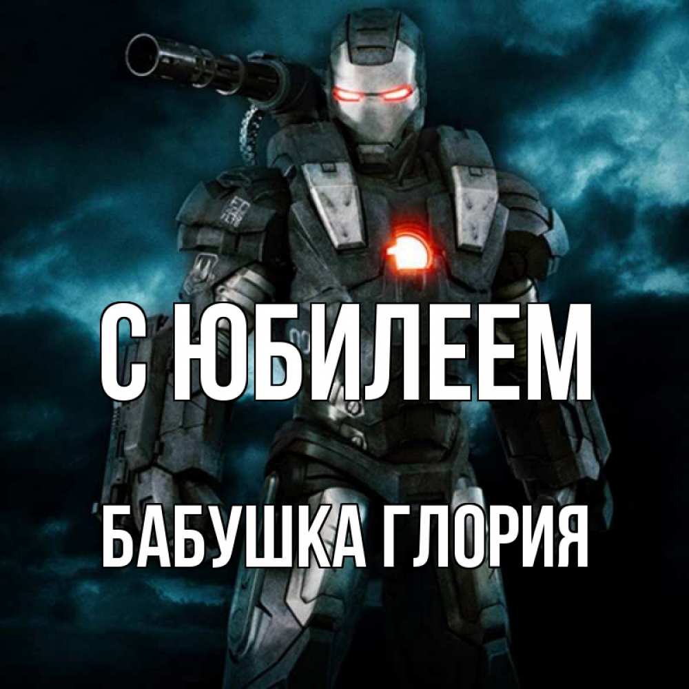 Открытка на каждый день с именем, Бабушка-Глория С юбилеем марвел супергерой в новом костюме Прикольная открытка с пожеланием онлайн скачать бесплатно 