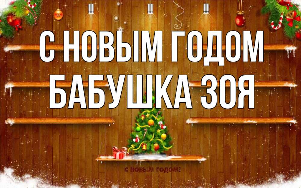 Открытка на каждый день с именем, Бабушка-Зоя С новым годом с новым годом Прикольная открытка с пожеланием онлайн скачать бесплатно 