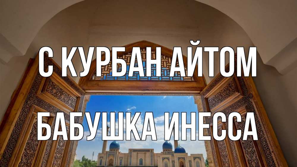 Открытка на каждый день с именем, Бабушка-Инесса С курбан айтом мечеть Прикольная открытка с пожеланием онлайн скачать бесплатно 