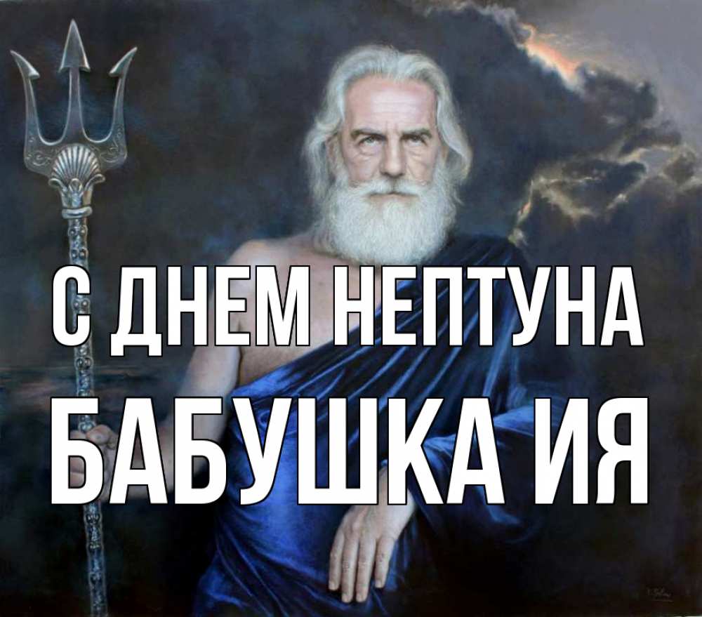 Открытка на каждый день с именем, Бабушка-Ия С днем нептуна с днем Нептуна Прикольная открытка с пожеланием онлайн скачать бесплатно 