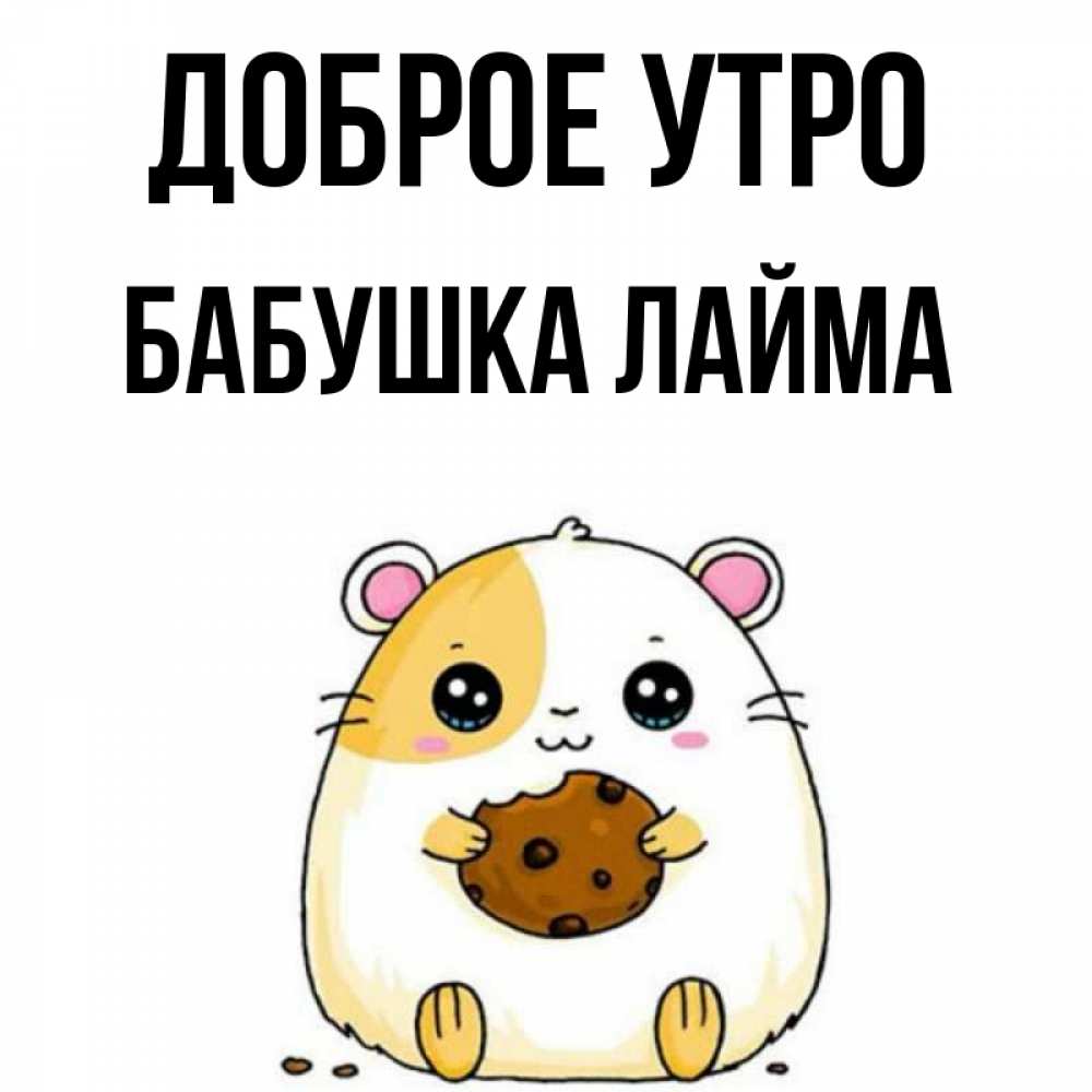 Открытка на каждый день с именем, Бабушка-Лайма Доброе утро есть печеньку. Утречко Прикольная открытка с пожеланием онлайн скачать бесплатно 