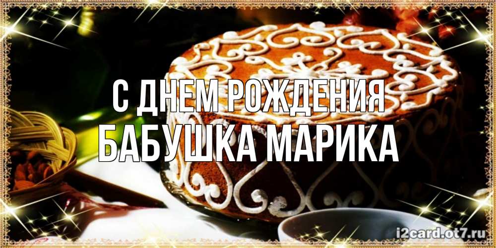 Открытка на каждый день с именем, Бабушка-Марика С днем рождения открытка с тортом на день рождения Прикольная открытка с пожеланием онлайн скачать бесплатно 