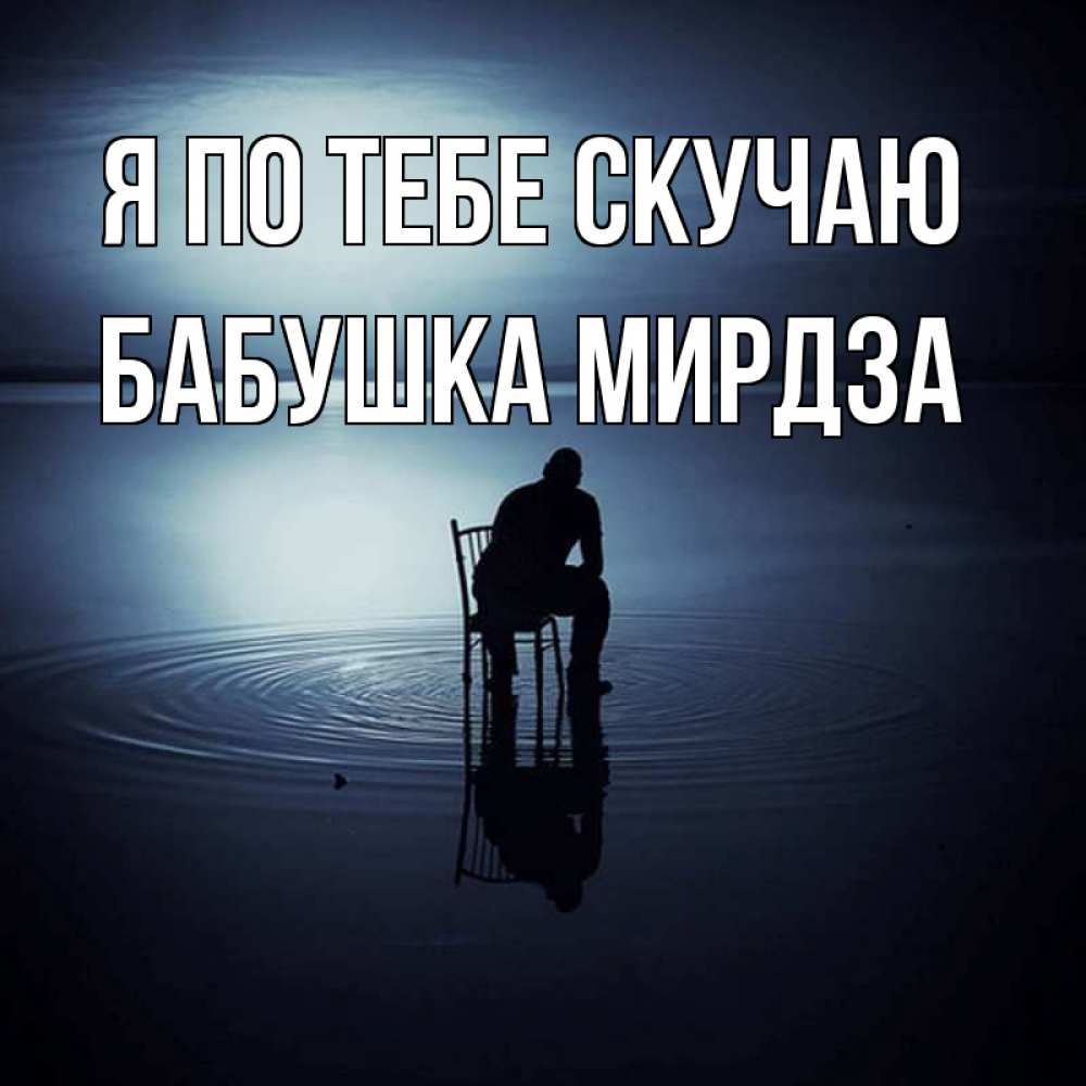 Открытка на каждый день с именем, Бабушка-Мирдза Я по тебе скучаю грусть Прикольная открытка с пожеланием онлайн скачать бесплатно 