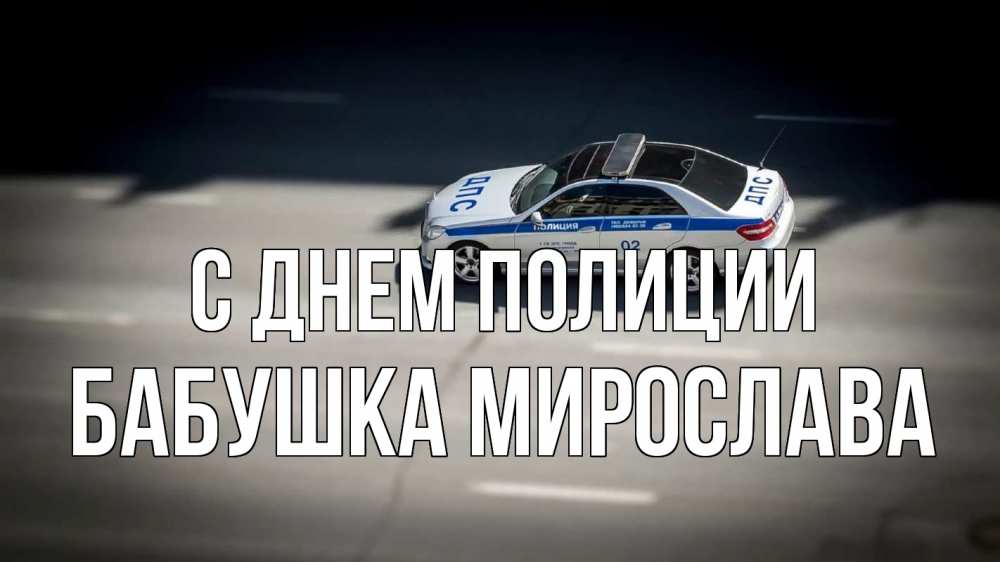 Открытка на каждый день с именем, Бабушка-Мирослава С днем полиции ДПС Прикольная открытка с пожеланием онлайн скачать бесплатно 