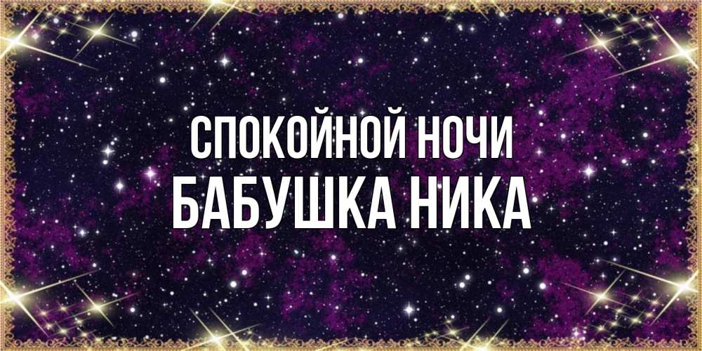 Открытка на каждый день с именем, Бабушка-Ника Спокойной ночи хорошего сна Прикольная открытка с пожеланием онлайн скачать бесплатно 