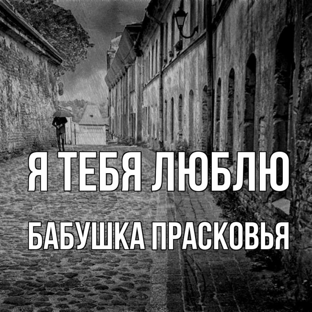 Открытка на каждый день с именем, Бабушка-Прасковья Я тебя люблю зонт Прикольная открытка с пожеланием онлайн скачать бесплатно 