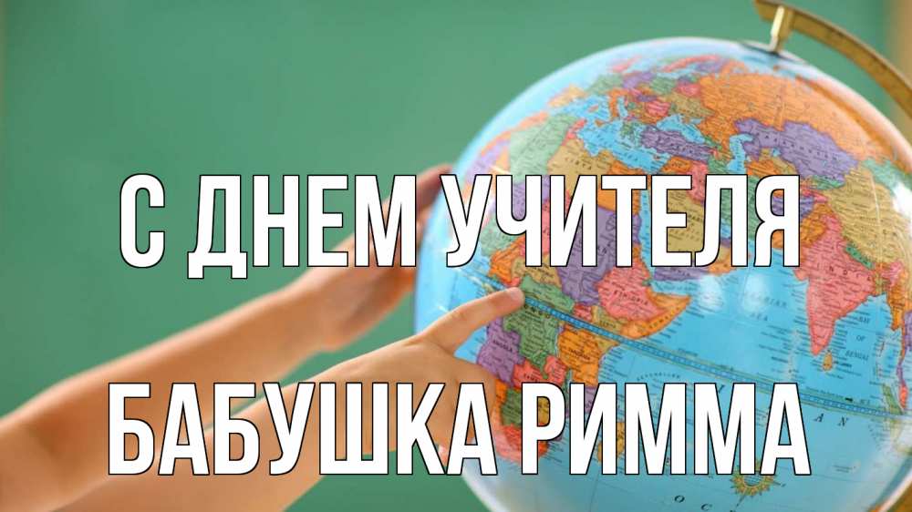 Открытка на каждый день с именем, Бабушка-Римма С днем учителя с днем учителя Прикольная открытка с пожеланием онлайн скачать бесплатно 