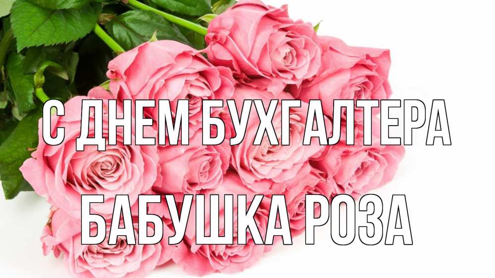 Открытка на каждый день с именем, Бабушка-Роза С днем бухгалтера с днем бухгалтера 2 Прикольная открытка с пожеланием онлайн скачать бесплатно 