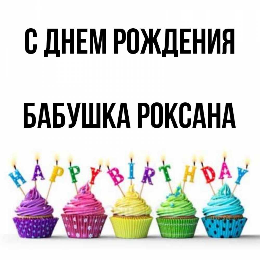 Открытка на каждый день с именем, Бабушка-Роксана С днем рождения открытка ко дню рождения с разноцветными вкусняшками Прикольная открытка с пожеланием онлайн скачать бесплатно 