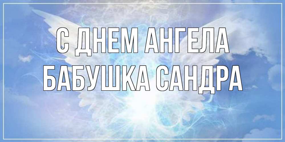 Открытка на каждый день с именем, Бабушка-Сандра С днем ангела Белый ангел на небе 1 Прикольная открытка с пожеланием онлайн скачать бесплатно 