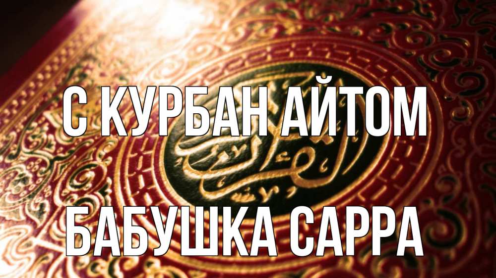 Открытка на каждый день с именем, Бабушка-Сарра С курбан айтом арабские символы Прикольная открытка с пожеланием онлайн скачать бесплатно 