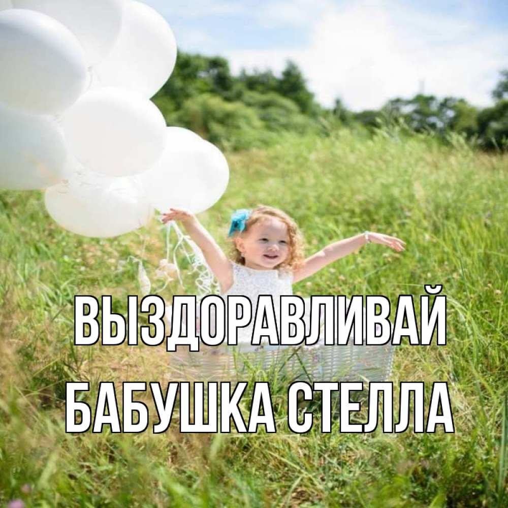Открытка на каждый день с именем, Бабушка-Стелла Выздоравливай девочка сидит в корзине наверное от этого больной должен выздороветь Прикольная открытка с пожеланием онлайн скачать бесплатно 