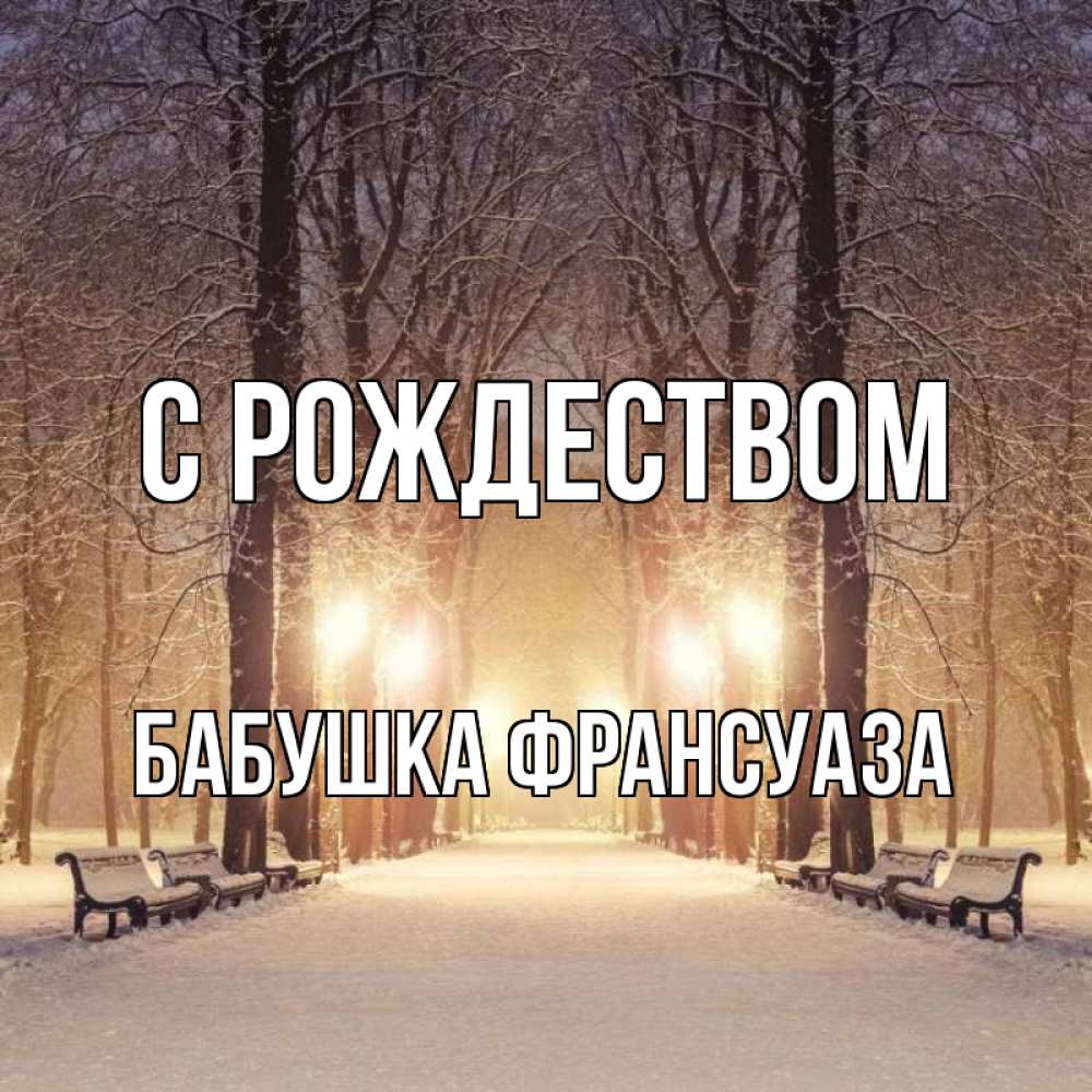Открытка на каждый день с именем, Бабушка-Франсуаза С рождеством зима, парк, фонарь, лес Прикольная открытка с пожеланием онлайн скачать бесплатно 