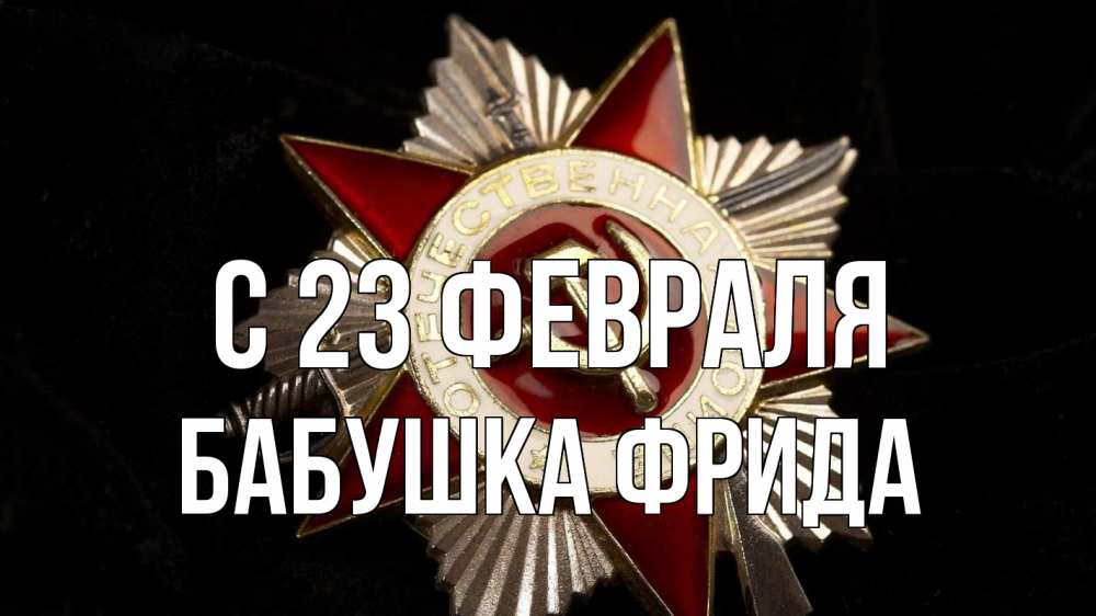 Открытка на каждый день с именем, Бабушка-Фрида С 23 февраля 23 февраля Прикольная открытка с пожеланием онлайн скачать бесплатно 