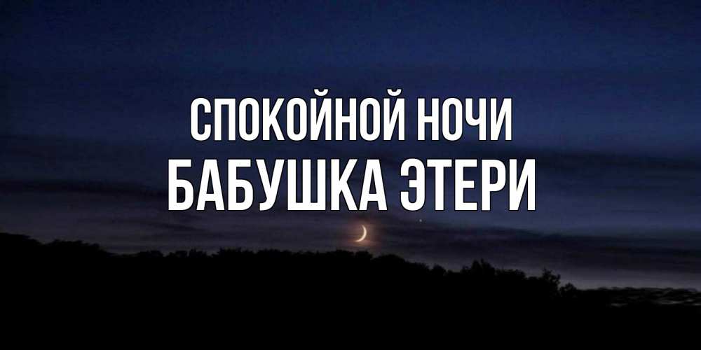 Открытка на каждый день с именем, Бабушка-Этери Спокойной ночи месяц Прикольная открытка с пожеланием онлайн скачать бесплатно 