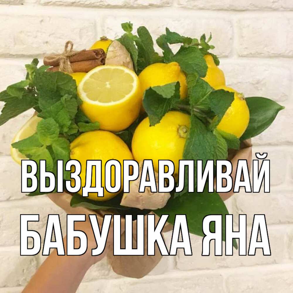 Открытка на каждый день с именем, Бабушка-Яна Выздоравливай витамины Прикольная открытка с пожеланием онлайн скачать бесплатно 