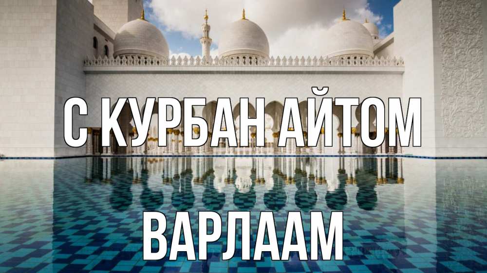 Открытка на каждый день с именем, Варлаам С курбан айтом мечеть Прикольная открытка с пожеланием онлайн скачать бесплатно 