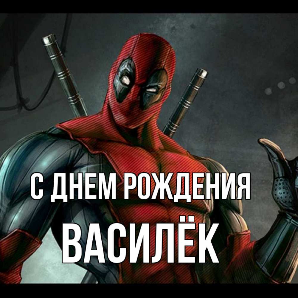 Открытка на каждый день с именем, Василёк С днем рождения марвел супергерои Прикольная открытка с пожеланием онлайн скачать бесплатно 
