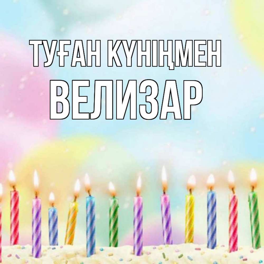 Открытка на каждый день с именем, Велизар Туған күніңмен разноцветное Прикольная открытка с пожеланием онлайн скачать бесплатно 